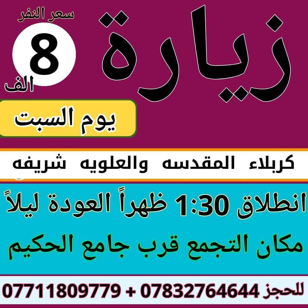 سارع  سارع بلحجز غداً زيارة يوم السبت 🦅🦅🦅💯
ا💥لبـرنـامـج موجود في الصور 💥
🤝🤝🤝💯
زيارة السبت انطلاق باص كربلاء وشريفه افتح الصورة وتمتع 
🔥🔥🔥💯
الحجز *********** . *********** . ***********
