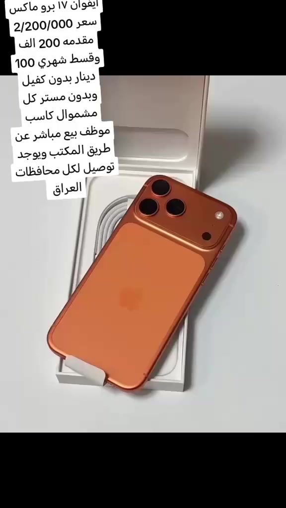 📱🔥 شركة العبيدي لبيع أجهزة الآيفون 🔥📱
نقدم لكم أحدث إصدارات الآيفون نقداً وتقسيط وبأفضل الأسعار 💯
✅ أجهزة أصلية مكفولة
✅ متوفر جميع الإصدارات (قديم وحديث)
✅ البيع نقداً وبالتقسيط المريح
✅ بدون تعقيدات – إجراءات سهلة وسريعة
✅ مناسب للموظف والكاسب بدون حجز اي مستمسكات توصيل إلى كافه المحافظات 
💳 نظام التقسيط:
دفعة أولى مناسبة
أقساط شهرية مريحة
مدة تصل 20 سهر
لتوصل وستفسار عبر الوتساب *********** أو مرساله الصفحه 
🚚 بيع عن طريق الشركه بنظام اولاين  توصيل متوفر لجميع المحافظات بيع
