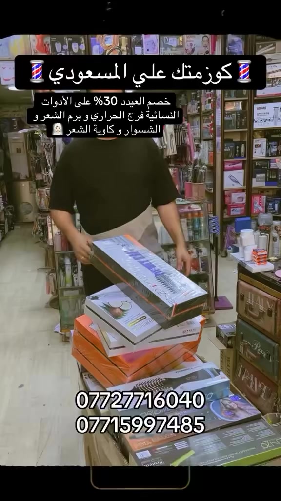⁨ 💈كوزمتك علي المسعودي💈✅
خصم العيدد 30% على الأدوات النسائية فرج الحراري وبرم الشعر و الشسوار وكاوية الشعر 
***********
***********
