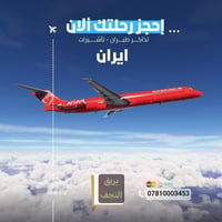 حجز طيران • النجف حي السعد • رحلات ايران