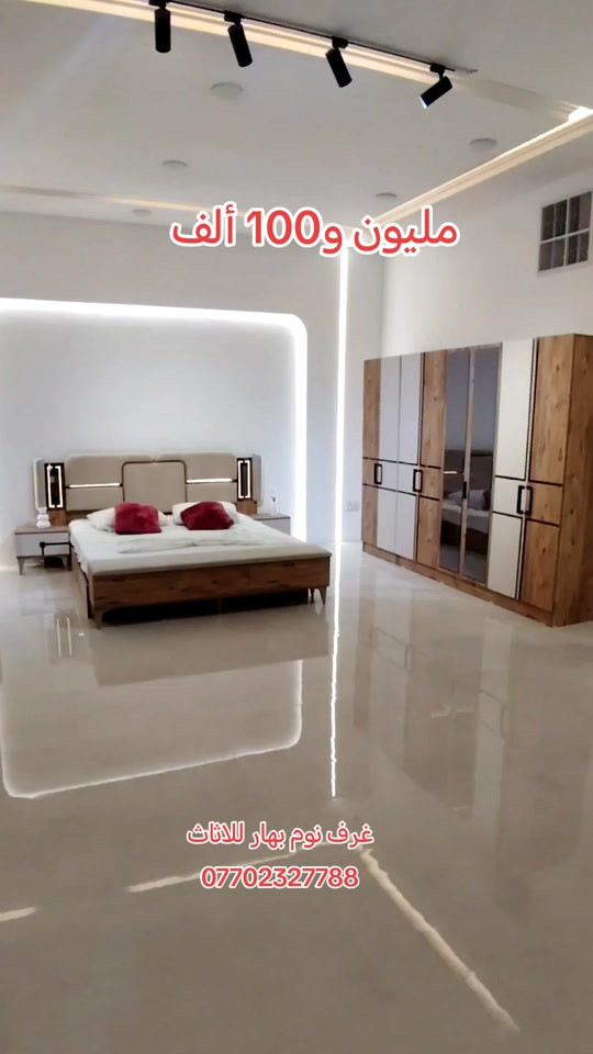 #غرف_نوم #اثاث_منزلي غرف نوم بهار للاثاث *********** الشد والتوصيل داخل بغداد مجانية والمحافظات 75ألف على السعر فقط  #اثاث_غرف_تركية #غرف_نوم_مودرن #اثاث_منزلي
