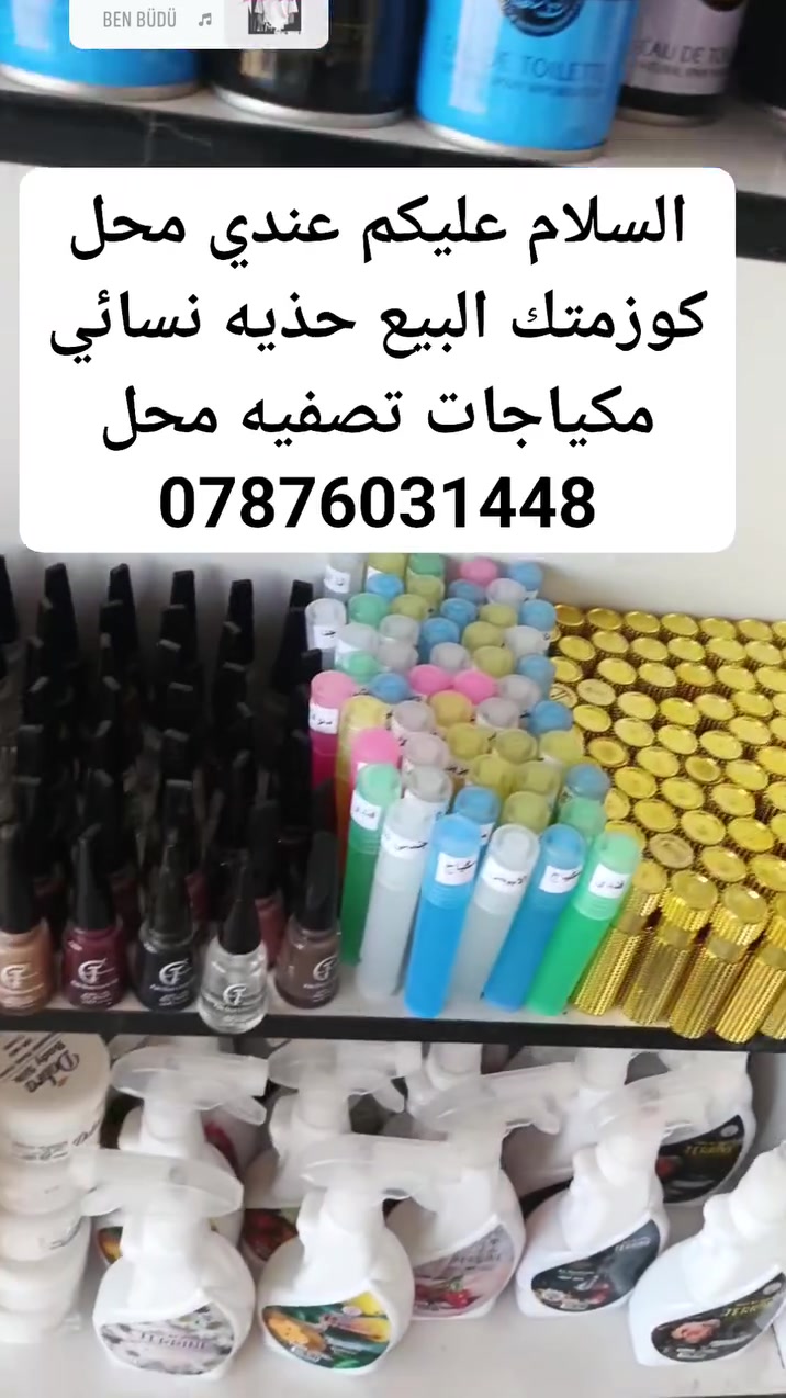 السلام عليكم عندي محل كوزمتك البيع حذيه نسائي مكياجات تصفيه محل ***********
