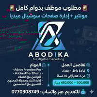 🚨 مطلوب موظف بدوام كامل 🚨 تيم تسويق وإنتاج محتوى في بغداد – كرادة داخل...