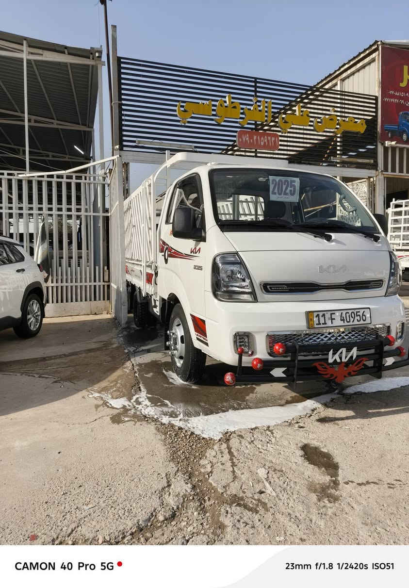 ياالله السلام عليكم
جمعة مباركة عليكم

بتاريخ 2026/2/13

تتوفره كيا فحل

 موديل 2025

محرك 4000 مفتوح

رقم بغداد

ماشية 34الف

سياره جاهزه من كلشي 

 من غلاف بدي
 
من محجر من دوشمه 
 
فوال سستم دعامية مامية وخلفية
 دبة ماء  وصندوق عده

 عنوان بغداد  معارض الحبيبة معرض علي الفرطوسي

***********
