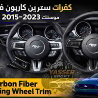 موستنك 2015-2024 • تغليف كاربون فايبر • الشعب بغداد