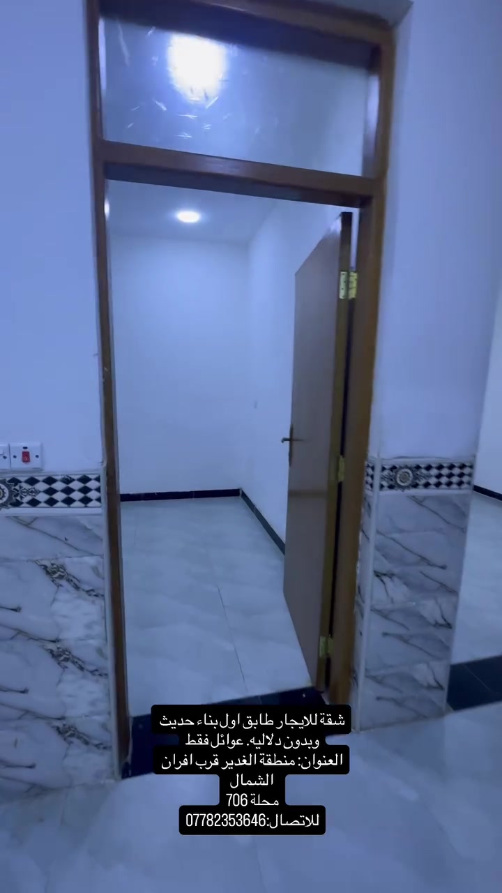 شقة للايجار طابق اول بناء حديث وبدون دلاليه. عوائل فقط
العنوان: منطقة الغدير قرب افران الشمال
محلة 706
للاتصال:***********
