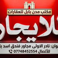 بيوت للإيجار • بابل • شارع 80