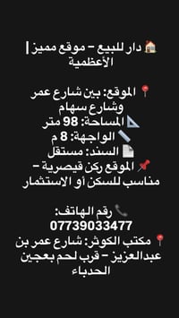 🏠 دار للبيع – موقع مميز | الأعظمية 📍 الموقع: بين شارع عمر وشارع سهام 📐...