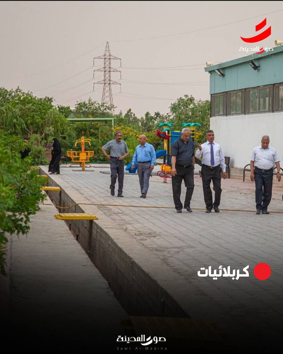 تدرون كل هاي السعادة بكربلاء؟ 😍
مكان حلو ومرتب ومناسب للعوائل والجلسات الحلوة 
إذا بعدكم ما زايرين المكان… اخذوا عائلتكم واطلعوا غير جو 👨‍👩‍👧‍👦🌴

الفردوس ❤️
#كربلائيات
#صوت_المدينة


**إذا كنت صاحب هذا الإعلان وتريد حذفه لأي سبب، رجاءا أرسل رسالة إلى الدعم الفني**