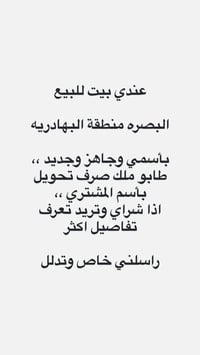 دار للبيع • طابو ملك صرف • البصرة البهادريه