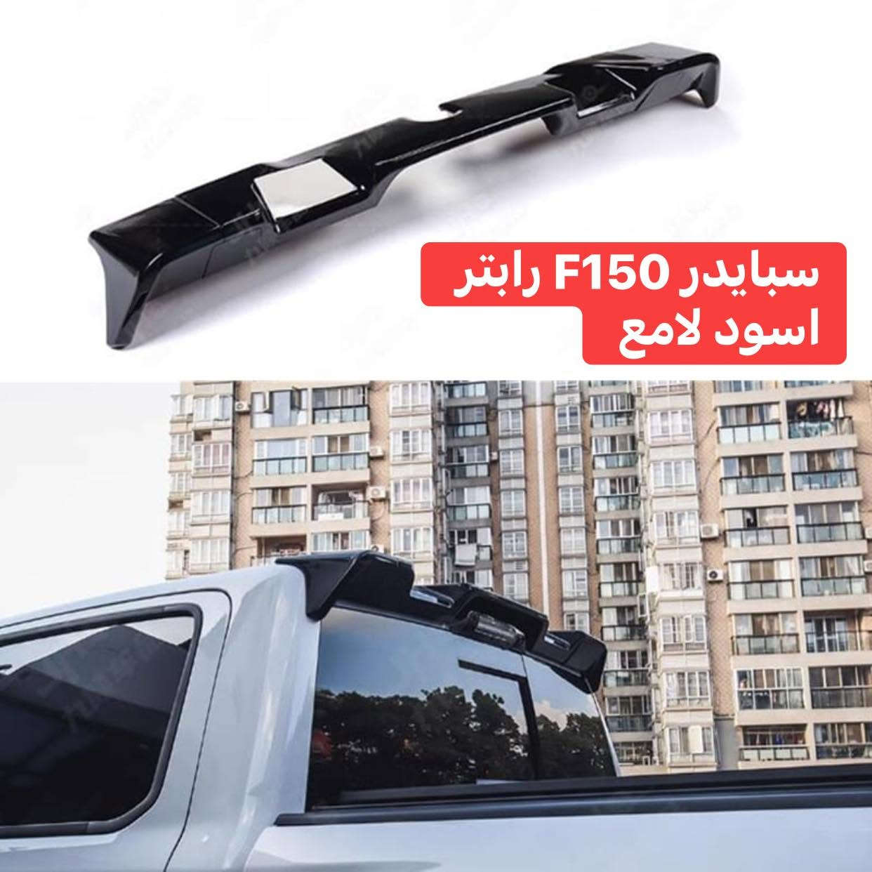 سلام عليكم ورحمة الله وبركاته 👋🏻

شلونكم غوالي الطيبين 
أسبايدر _ رام اسود لامع _ F150 رابتر اسود لامع 
جيتور T2 كاربون _ موستنك GT500 _⚡️
***********📞
