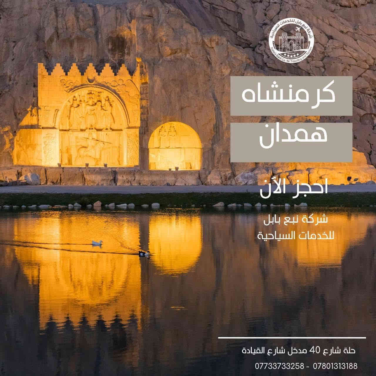 فقط تكدر اسافر قسط او نقد وخلي سفرتك علينا 

✈️🔥 عرضين سفر ببوست واحد – لا يفوتك! 🔥✈️

تحب السفر والونسة وتغيير الجو؟
جمعنالك برنامجين سياحيين قويين بأسعار نار 👌

🇮🇷 البرنامج الأول: همدان – كرمانشاه
🗓 5 أيام يوم 29/12 
💰 150 ألف دينار فقط

– نقل سياحي مريح VIP 
– سكن فندقي
– جولات سياحية يومية
– مرافق ويانا طول الرحلة

⸻

🇮🇷 البرنامج الثاني: همدان – شمال إيران
🗓 7 أيام يوم 28/12
💰 250 ألف دينار فقط

– نقل سياحي VIP
– سكن فندقي درجة اولى 
– جولات سياحية كاملة
– أجمل مناطق الشمال الإيراني
– مرافق سياحي وياكم

⸻

⚠️ ملاحظة مهمّة
🔸 العدد محدود
🔸 الحجز حسب الأسبقية
🔸 الأسعار لفترة محدودة

📲 للحجز والاستفسار:
راسلونا خاص أو واتساب
وخلي سفرتك الجاية علينا 😎✈️

اهلا وسهلا بكم 
التواصل معنا على الاتصال والواتساب   
*********** 
*********** 
الحلة شارع 40 فلكة ابو خمرة مدخل شارع القيادة 
مقابل مصرف التنمية
