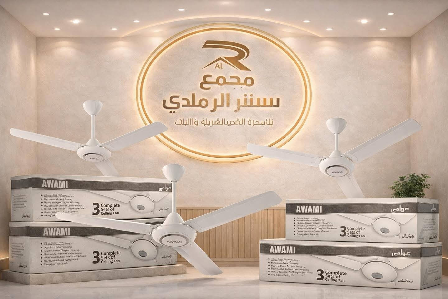 🔥 عرض خاص 🔥
مراوح سقفية بكل الأشكال والألوان 🌪️✨
أداء قوي وتوزيع هواء مثالي بكل الغرفة
وشكل أنيق يضيف لمسة حلوة للبيت 👌
الأسعار تبلش من 25 ألف وفوك 💥
متوفرة الآن لدى
مجمع سنتر الرمادي للأجهزة الكهربائية والأثاث
بالنقد وبالأقساط المريحة
خاصة للموظفين والمتقاعدين
📞 للاستفسار الاتصال على الأرقام:
***********
***********
📍 العنوان:
الرمادي - 5 كيلو مقابل جامع الشهداء من جهة الشارع الخدمي ومقابل جسر المشاة الثاني من جهة شارع 100
