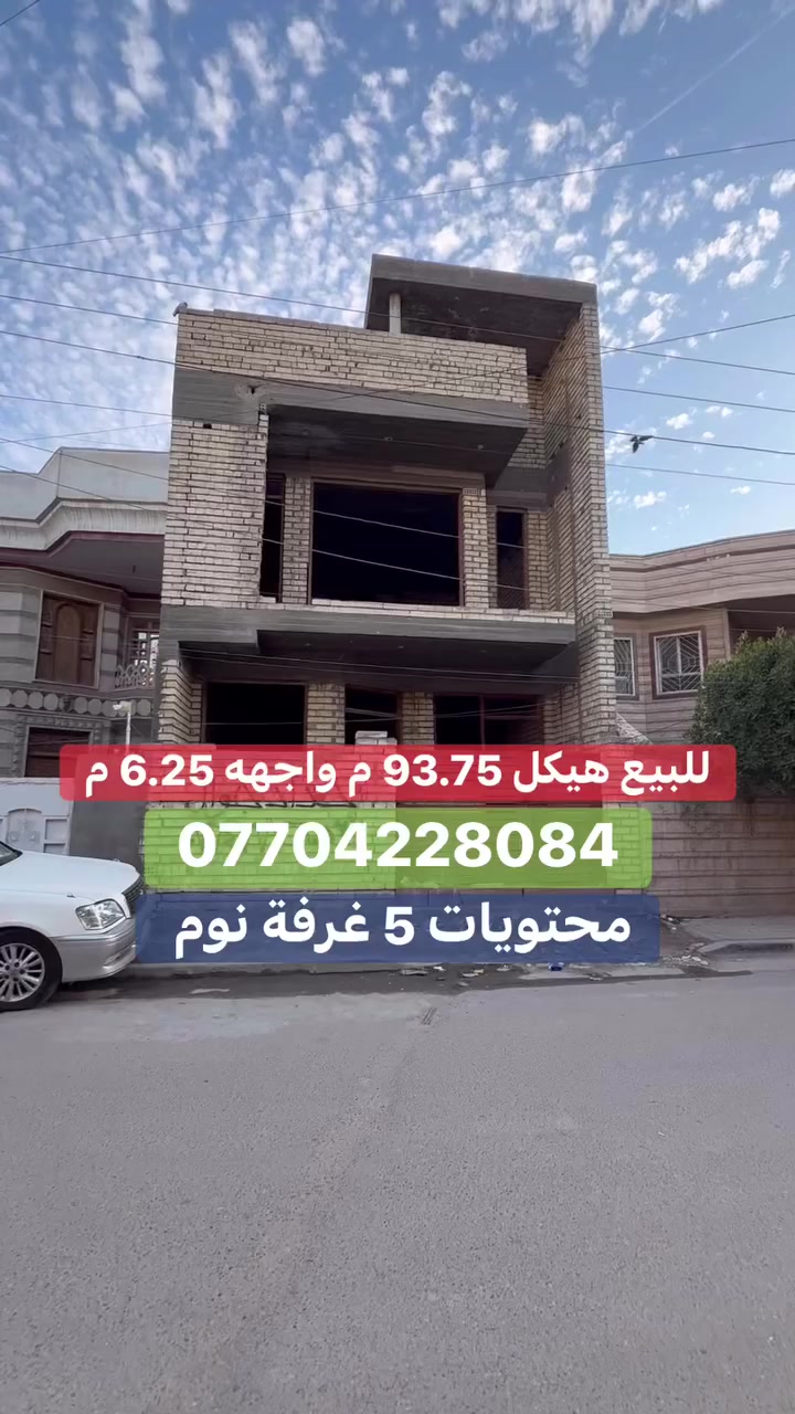 � هيكل  #للبيع في #السيدية

📍 موقع البيت : مربع التصنيع   

📐 المساحة: 93.75 م²
▫️ الواجهة: 20 م
▫️ النزال: 15 م

� لمعرفة السعر اكتب (2 )  بالتعليقات .

📞 *********** (اتصال أو واتساب)

🏢 مكتب برج الياقوت للتطوير العقاري
📍 السيدية – شارع مركز الشرطة، مدخل شارع أبو النخيل

