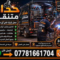حداد متنقل عام بيبان شبابيك قمريات كيسبان سندويج فريمات حداده عامه تصل...
