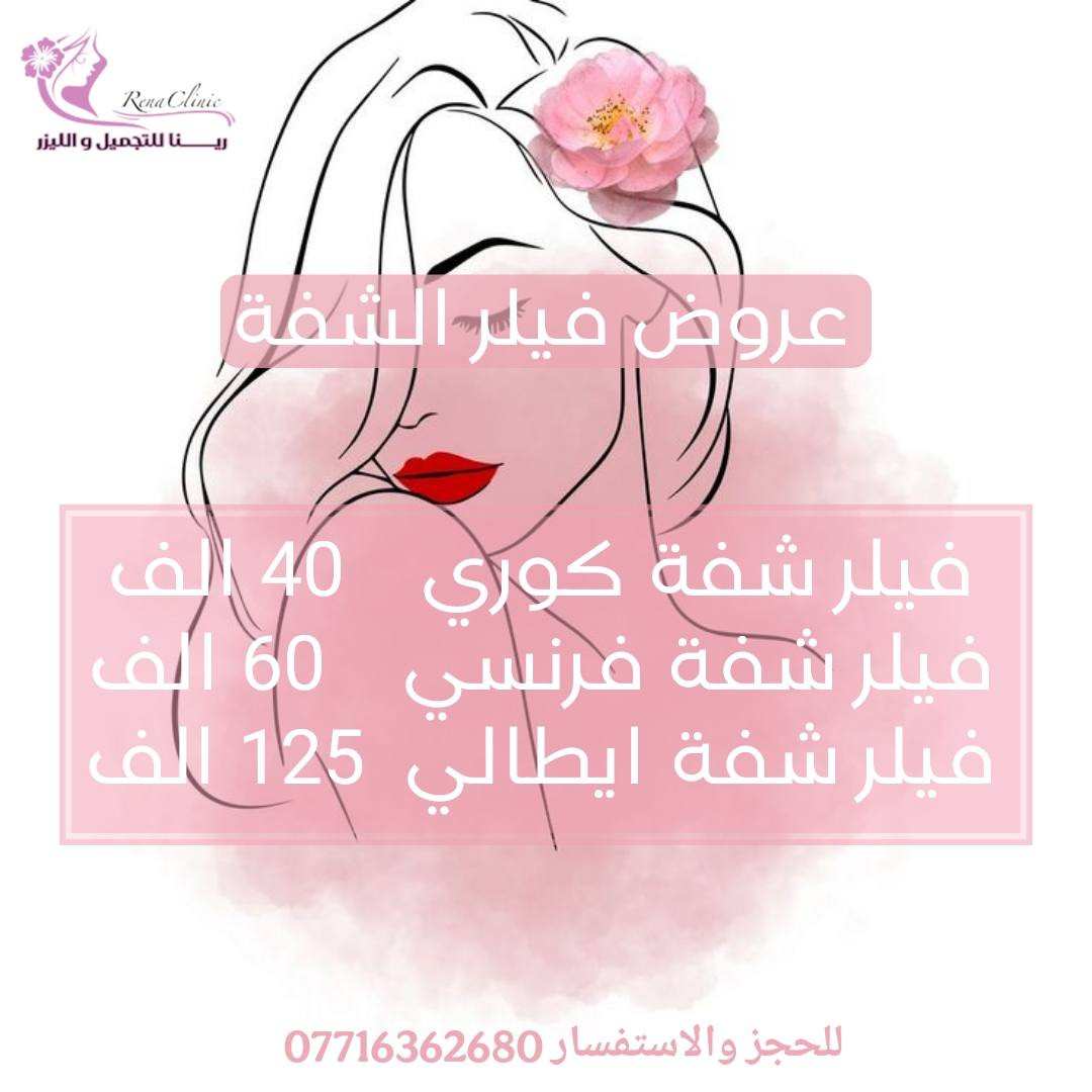 #عروض_عيد_الحب ❤️❤️
#قسم_الحقن 💉💉
 لمدة 3 أيام  .. 
وضروري الحجز على الواتساب حبايبي ...

🎀 يتواجد ڪادر طبي متخصص
🎀 يتوفر أرقى وأفضل البراندات العالمية المرخصة 
🎀 يتوفر أحدث اجهزة الليزر و الازالة ( التاتو و الوشم ) و الهايڤو 
ـــــــ ـــــــ
📲للحجز والاستفسار (***********)
متوفر واتساب
ــــــــــــ
📌: بسماية – الشارع العام - السايد المؤدي إلى بغداد 
داخل مجمع علم الكندي الطبي التخصصي/ قريب من البوابة الجديدة/ قريب من أسواق زاد الخير
