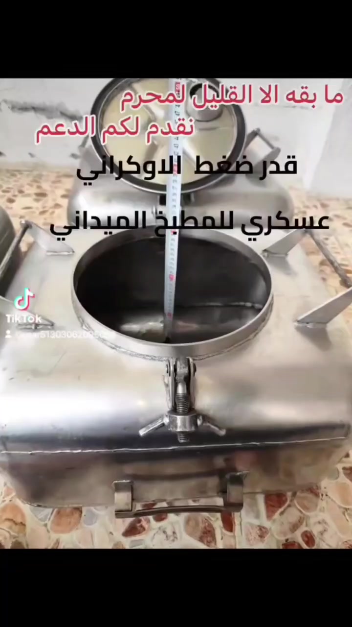 تتوفر جدوره الضغط الروسي الستيلس الفولاذ ٣ احجام  سعة 40 لتر قياس 56 سم مربع عمق 26 سم 
سعة 60 لتر قياس 50 × 30 × 40 سم،  
سعة 100 لتر قياس 57 مربع ارتفاع 42سم
 مزود بصمام حرار / الوشر من الربل/من الفولاذ المتين المقاوم للصدأ كان يُستخدم في مطبخ الجيش الروسي والعراقي الطلب والتفاصيل مع الصور اكثر على الواتساب *********** يوجد توصيل
