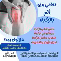 علاج الركبة • د. حيدر الصباح • الدورة شارع الجمعية