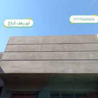 خلفه لبخ مكاني بغداد سقل جراره مصاطر ترايش نثر تشميع 07775606504