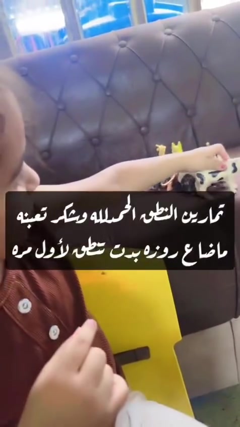 الف مبروك🥰 الئ ولي أمر الطالبه♥️نتائج جلسات فرديه 💪🤲🧕 
بعد فترة من التدريب والمتابعة والصبر، رزقنا الله اليوم بفرحة لا توصف، حيث استطاعت إحدى طالباتنا أن تنطق كلماتها الأولى بعد أن كانت فاقدة للنطق.
كانت رحلة مليئة بالتحديات، لكن بالإصرار والتعاون مع أسرتها، تحولت الدموع إلى ابتسامات، والانتظار إلى فرحة غمرت قلوب الجميع❤️ فرحه اهلها كانت أكبر دليل على ان كل جهد يبذل بمحبه واخلاص يثمر بإذن الله 🤲🌹

روضة وحضانه العلم نور ❤️

 النموذجيه الاهليه 🧑‍🏫

تقدم نظام الجلسات الفريه🧑‍💼

جلسات وتمارين النطق 🗣️
 جلسات تدريب خاصة لتأهيل النطق، تهدف إلى مساعدة الأطفال على تحسين مهاراتهم اللغوية والاستعداد للمدرسة بثقة 🧑‍🎓
تشمل الجلسات:
🔹 تصحيح مخارج الحروف
🔹 تكوين الجمل بشكل صحيح
🔹 تقوية النطق والطلاقة
🔹 تدريبات الانتباه والتركيز
تمارين فرط الحركة 🏃‍➡️
دمج الطالب في صف اكاديمي تعليمي وتواصل أجتماعي 👫

💫 جلسات تأهيلية مميزة تساعد الطفل على النطق الواضح والتواصل الفعّال في البيئة المدرسية🏫
صفوف مكيفه تبريد 

ملاحضه 
برنامج الجلسات يومي 
المرحله الأولى جلسه ثم دمج 
ثم صف اكاديمي تعليمي 
ثم تواصل اجتماعي ترفيهي مع طلاب👫 هذا المراحل كل يوم تكرر من ضمن دوام الطالب مع مدربه🧑‍🎓 التخاطب اللغوي👆 
العنوان الحبيبيه مقابيل شقق الحبيبيه فرع مقام رقيه🏫

يوجد خطوط َتبريد كافه المناطق🚐
يوجد مس مراقبه مسؤوله عن تسليم الطفل🧒 واستلامه

الاستفسار واتساب ***********
