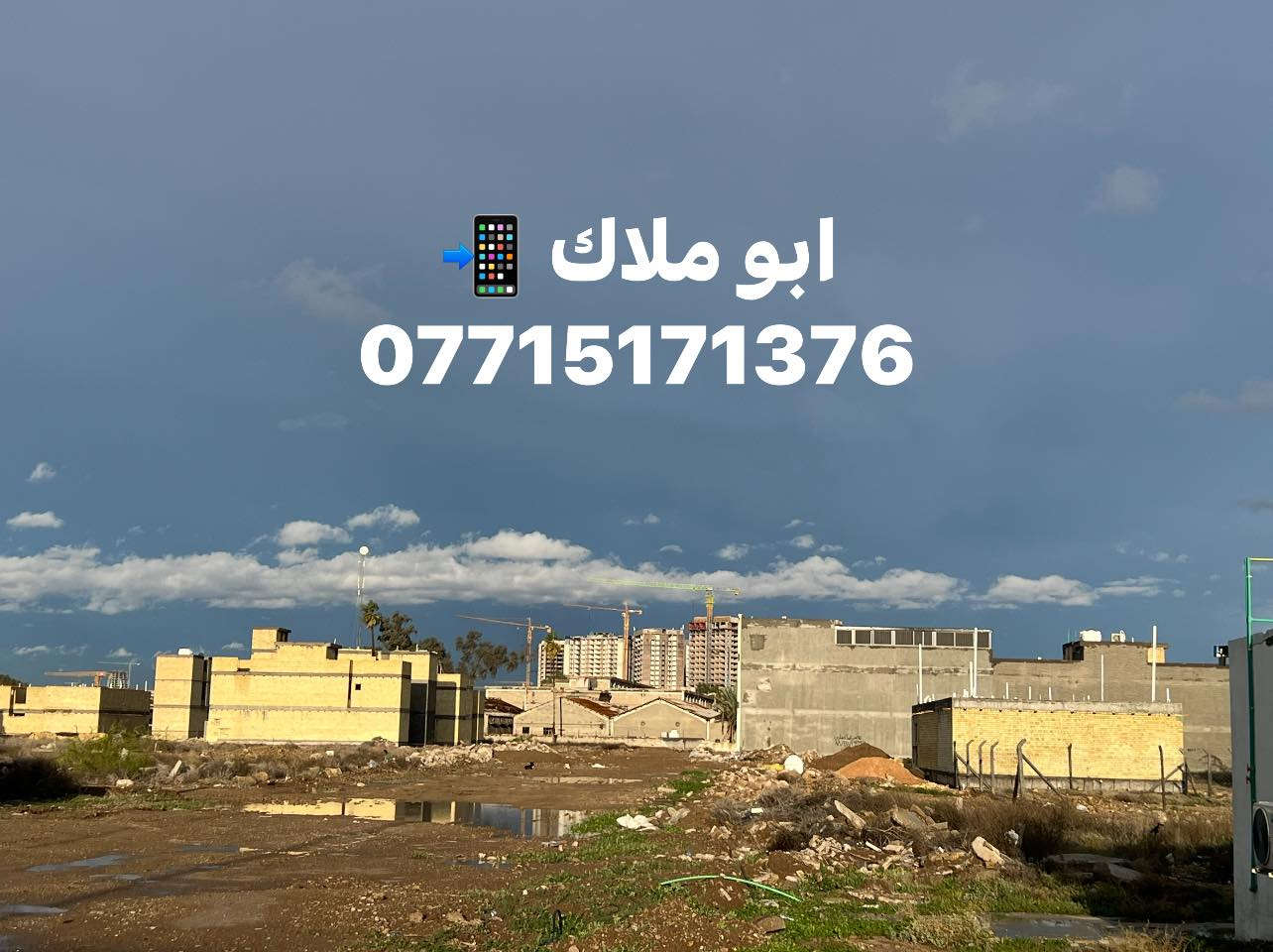 👋السلام عليكم توجد قطع اراضي 💥
في هكتاريا وشعار العامريه الثانيه 💥
بجميع المساحات والمواقع المختلفه💥
بأسعار مناسبه جدا 💵💥
الاتصال ***********📞***********📲
ابو ملاك 💥
