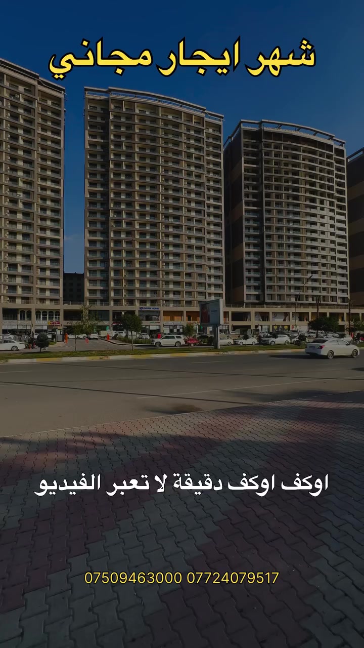 هدية شهر رمضان المبارك 
شهر ايجار مجاني في ارقى مشروع في اربيل (ايمپاير پيرل) 

الي تدفعة فقط كهرباء و التامينات 

اما الباقي كلشي بلاش و مجاني الك …… 

للمعومات اكثر تواصل ويايي 
*********** / ***********
