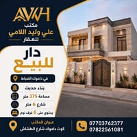 اعلان رقم  [ 376 ]   🔺 دار للبيع في داموك الضباط مساحة 376 متر بناء حد...
