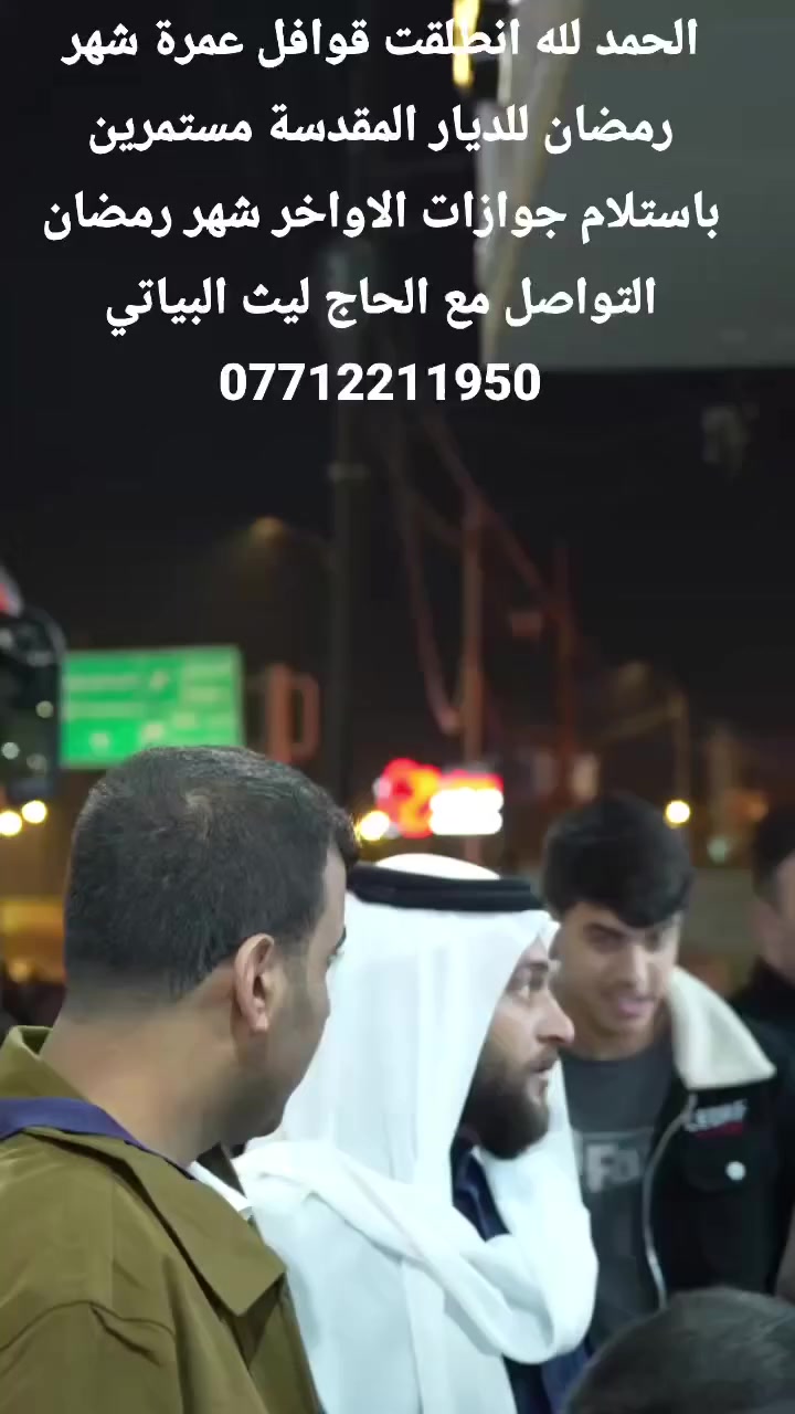 انضموا الى قوافلنا اواخر شهر رمضان المبارك وباسعار تنافسيه للتواصل الحاج ليث البياتي ***********
