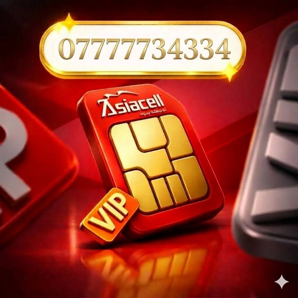 سهّل الوصول إليك برقم لا يُنسى."
اجعل عملائك يحفظون رقمك من المرة الأولى. نوفر لكم مجموعة من أرقام آسيا سيل التسلسلية والمميزة بأسعار تنافسية.
✨ التميز ليس خياراً، بل ضرورة. 
خــطـوط ( اسياسيل مـمـيـزه ) 💯
الخطـوط جديـدة ، غيـر مستخدمـة سابقـآ ✅
يوجد لدينا تواصل
تسجيـل مباشـر بأسـم المشتـرك 📝
للإستفسـار الإتصـال
***********
***********
