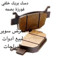 دسك بريك فورزه خلفي بصمه  متوفر جميع الدسكات   لبيع  كافة  انواع  الاد...