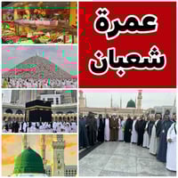 عمرة شعبان • ١١ يوم • بابل القاسم