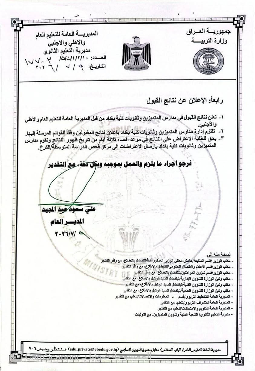 #عااااااااااااااااجل
وزارة التربية تحدد ضوابط التقديم إلى مدارس المتميزين وثانويات كلية بغداد للعام الدراسي (2026-2027)
أعلنت وزارة التربية ضوابط التقديم الإلكتروني إلى مدارس المتميزين وثانويات كلية بغداد للعام الدراسي (2026-2027)، بعد مصادقة معالي وزير التربية على التعليمات الخاصة بالقبول.
ويبدأ التقديم الإلكتروني يوم الخميس الموافق 9 / 7 / 2026 ، ويستمر لغاية 31 / 7 / 2026 ، عبر المنصة الإلكترونية المخصصة للتقديم.
واشترطت الوزارة ألا يقل مجموع الطالب المتقدم عن 582 درجة للطلبة المسلمين، بما يعادل معدل 97%، و485 درجة للطلبة غير المسلمين، بما يعادل معدل 97%، وفق الضوابط المعتمدة.
وأكدت أن المتقدمين سيخضعون لاختبارين، أحدهما اختبار الذكاء والآخر الاختبار التحصيلي في مواد: اللغة العربية، واللغة الإنجليزية، والرياضيات، والعلوم، على أن تجرى الاختبارات يوم الأحد الموافق 9 / 8 / 2026 ، الساعة الثامنة صباحاً في المدرسة التي اختارها الطالب عند التقديم الإلكتروني.
التقديم في مكتب الجوادين للتقديم الالكتروني
بغداد - الشعلة - حي الجوادين 
قرب جامع الامام الرضا (ع)
امير العبادي ***********
