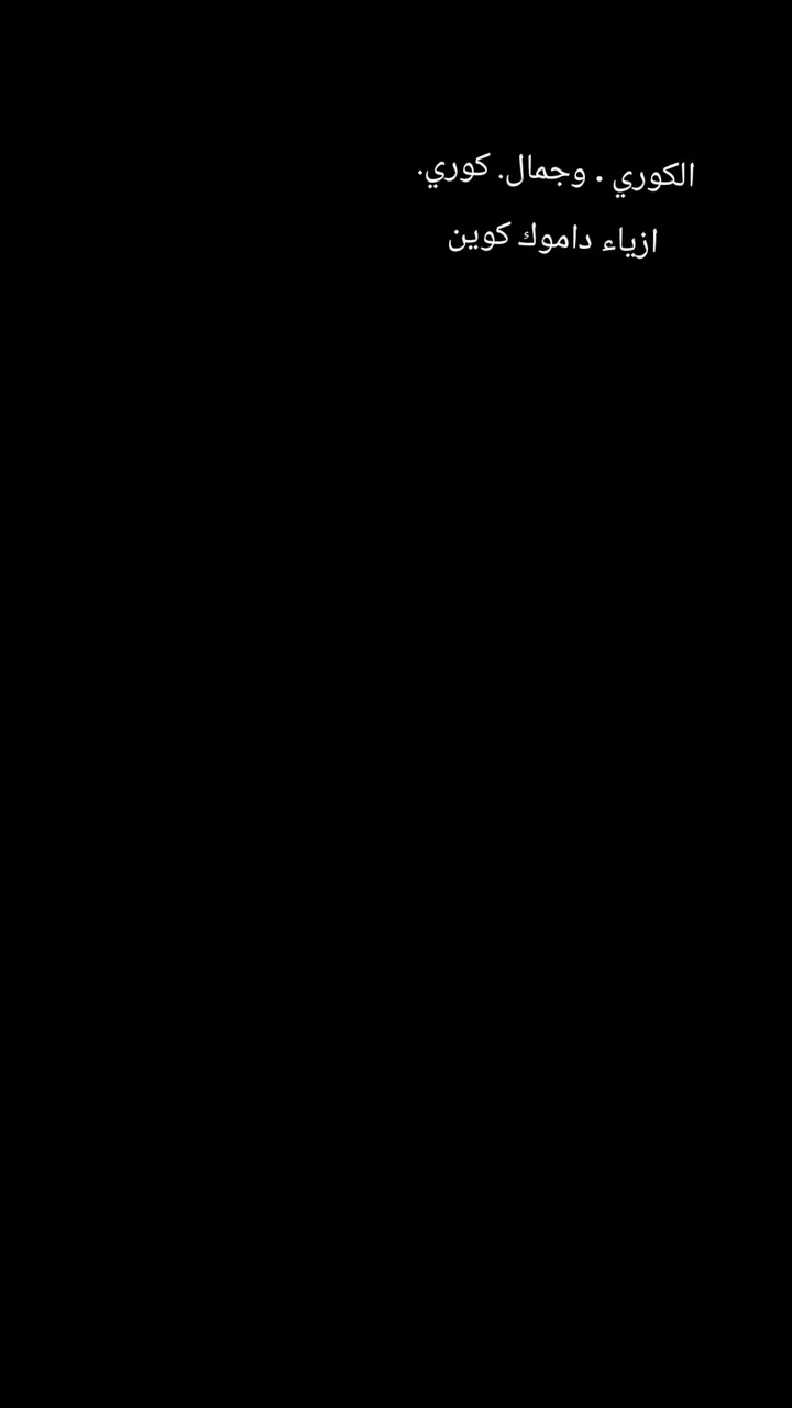 جدينا. 
جمال موديلات. صيفي. 
ازياء داموك كوين 
العنوان كوت شارع داموك. شارع عماره كاظم عبيد 
ازياء داموك كوين 
***********
مرحبا بالجميع ✅
