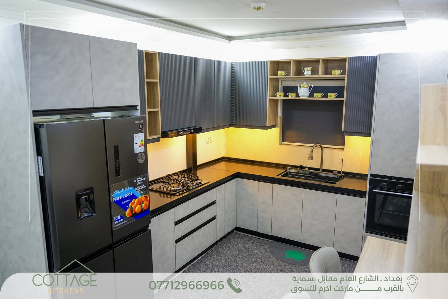 تصميم وتنفيذ جديد من مطابخ كوتاج | Cottage Kitchens 

مطبخ مساحة 100م غربي في بسماية بجودة متناهية وتنسيق لوني فريد يجمع بين الجمال والقوة لمطبخ يدوم طويلاً  

.

 الكابينة الداخلية من أجود أنواع الخشب التركي.

 الأبواب HDF عالي الكثافة، مغلف بطبقة PVC ألمانية المنشأ.

 السطح من الكوارتز الطبيعي باللون الاسود المقاوم لظروف المطبخ .

 المفاصل والمجرّات بضمان حقيقي لمدة 10 سنوات.

 ما يُميزنــــــا:

الـــــدقة في العمل 

جــــــــودة الإنهاءات 

جــمال وتـطابق التصميم مع التنفيــــذ

.

كــوتــاجلان منزلك يستحق الافضل

.

 بغداد – الشارع العام مقابل مدينة بسماية

(قرب ماركت أكرم للتسوق)

.

 للتواصل: ***********

.

 أو راسلونا مباشرة عبر الصفحة
