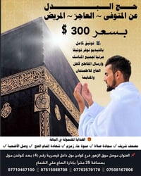 حج البدل • حج تمتع • توثيق فيديو