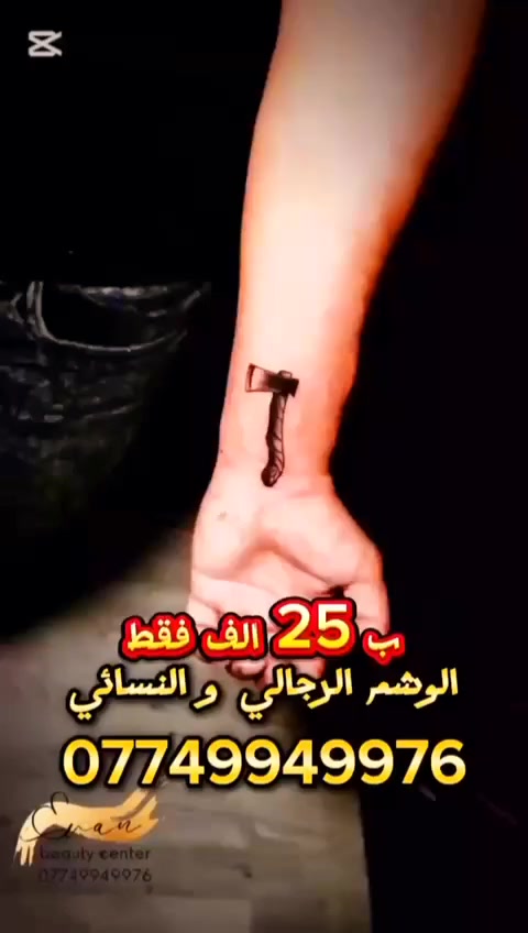 تخفيضات كل الوشوم النسائي و الرجالي الي بالفيديو 25 الف فقط ✅
وشم عملي بدقة عالية 🎨
شغل نظيف وأدوات معقمة 100%

احجز الآن برسالة *********** 📩

📍العنوان:
بغداد – الكرادة داخل – مقابل لحوم محمد ديوان – مجمع الرحمن التجاري 

📞 ***********
