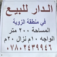 بيت للبيع بلكراده مقابل مدرسه عارف البصري  المساحه 200م النزال 20 الوا...