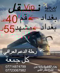 ((عرض خاص جدااا نقل فقط الى قم والى مشهد )) رحلات الدعم العراقي   🔹(با...