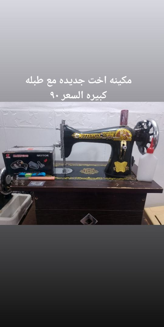 يعلن ورشه الكوثر عن بيع مكاين الخياطه مكاين شغالات وشرط الفحص الاسعار داخل الصور العنوان بغداد القاهرة متوفر توصيل كل محافظات العراق بكروه 🚗


**إذا كنت صاحب هذا الإعلان وتريد حذفه لأي سبب، رجاءا أرسل رسالة إلى الدعم الفني**