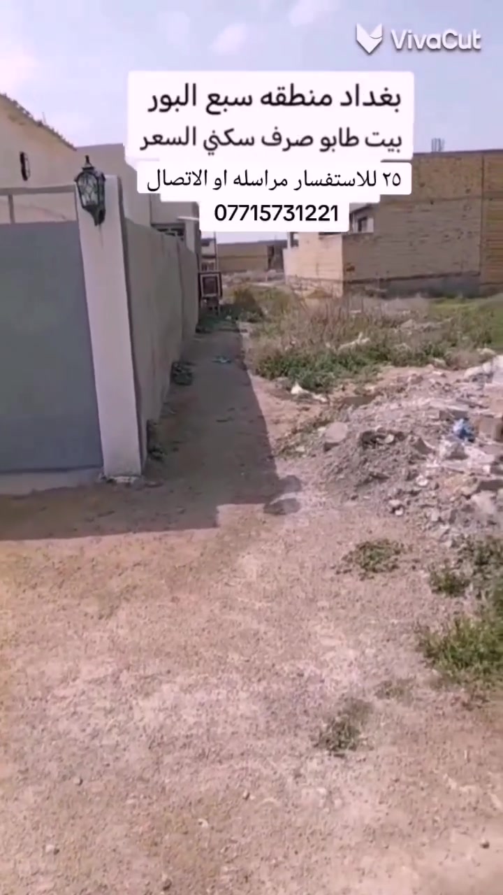 سلام عليكم بيت مساحه ١٠٠ متر بل ٨٠٠٠ خلف شارع الطيار التجاري السعر ٢٥ للاستفسار مراسله او الاتصال ***********
