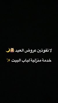 ✨عروض العيد 🌙- خدمة منزلية لباب البيت ✨ لان راحتك تهّمنا ... نصل اليك ...