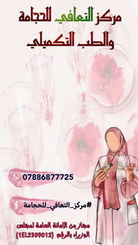 حجامة • كادر نسائي • عانه الحضره