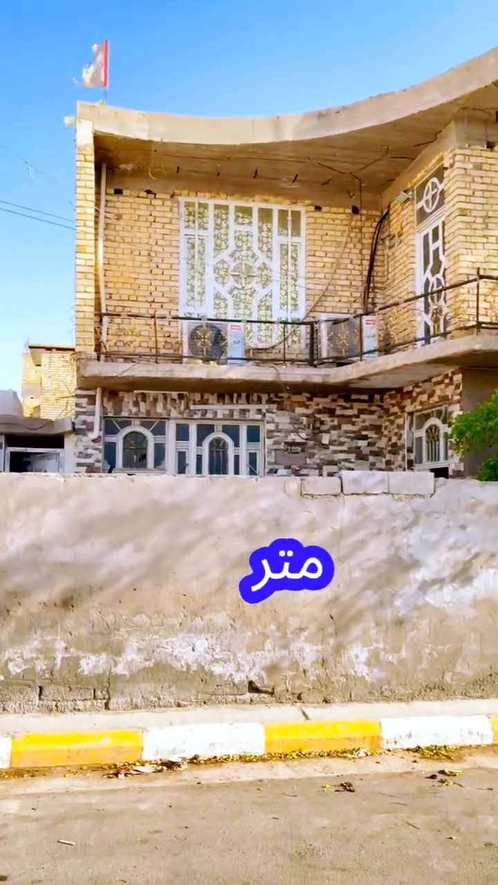 📌 العنوان /واسط /النعمانيه /حي الحسين 📌

🪀 المساحه 240 م ركن طابقين 🪀

🏛️ مكتب أبن مهنا للعقار 🏛️

***********📲

*********** 📲 #عقاراتي #بيوت #منازل #عقارات_للبيع #بغداد #عقارات #تجاري #عقار #بغداديات #بغداديات #الكوت #العراق #واسط
