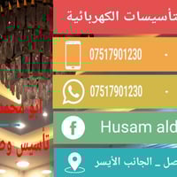 تأسيس كهرباء • صيانة كهرباء • الجانب الأيسر