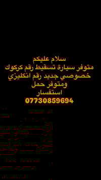 تسقيط • رقم كركوك خصوصي • رقم انكليزي