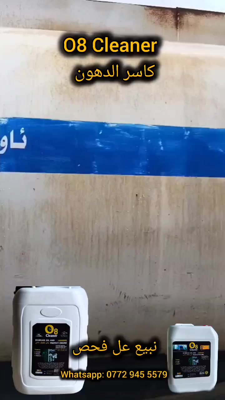 (( منظفوالشحوم المحرك O8 بدون لمس ))
يذيب أصعب الزيوت والشحوم خلال دقائق،جرب الفرق مع أول استخدام .
 تنظيف عميق وسريع لمحركك.
حل عملي وسريع لإزالة الأوساخ  المتراكمة من سيارتك.
 سهل الاستخدام
والتي يمكنك استخدامها لتنظيف المحركات(السيارات والشاحنات العادية – معدات البناء – الدراجات النارية – المولدات الكهربائية–مصفى نفت–
لتنظيف جميع أنواع المحركات من الشحوم والأوساخ ). كما يمكنك استخدامه لتنظيف خزان الغاز و الإطارات, فهو يزيل جميع أنواع الشحوم الثقيلة والكلس والأوساخ، مع عدم إتلاف الأسلاك والأجزاء البلاستيكية، كما أنه لا يلحق الضرر بالبطانة المعدنية للخزان.   {منضف محرك بدون لمس }
للأوساخ الصعبة ، امزج 1 لتر من [المنتج] مع 3 لتر ماء
للأوساخ المتوسطة، امزج 1 لتر من [المنتج] مع 5 لتر ماء.
للأوساخ الخفيفة، امزج 1 لتر من [المنتج] مع 10 لتر ماء.

وتوصيل مجاني لجميع المحافظات متوفر (جمله و مفرد) 
لمزيد من المعلومات
Whatsapp: ***********
#المحطات_السيارات #غسل_تريلات #مركزالسيارات #الجمیع #صهاريج #السيارات #حى_الصناعيه
