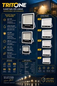 TRITONE LED • ٣٠-٢٠٠ واط • IP66