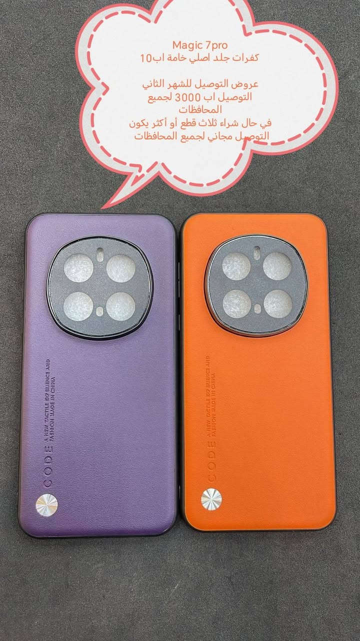 عروض التوصيل للشهر الثاني لكفرات ولاصق
Honor magic 7pro

العرض الأول
التوصيل اب 3000 لجميع المحافظات

العرض الثاني والاقوى

في حال شراء ثلاث قطع أو أكثر يكون التوصيل مجاني لجميع المحافظات

للحجز او الاستفسار يرجى المراسله علواتساب البيج *********** مع ذكر اسم الجهاز او علخاص

متوفر اغلب كفرات ولواصق أجهزة الحديثة
