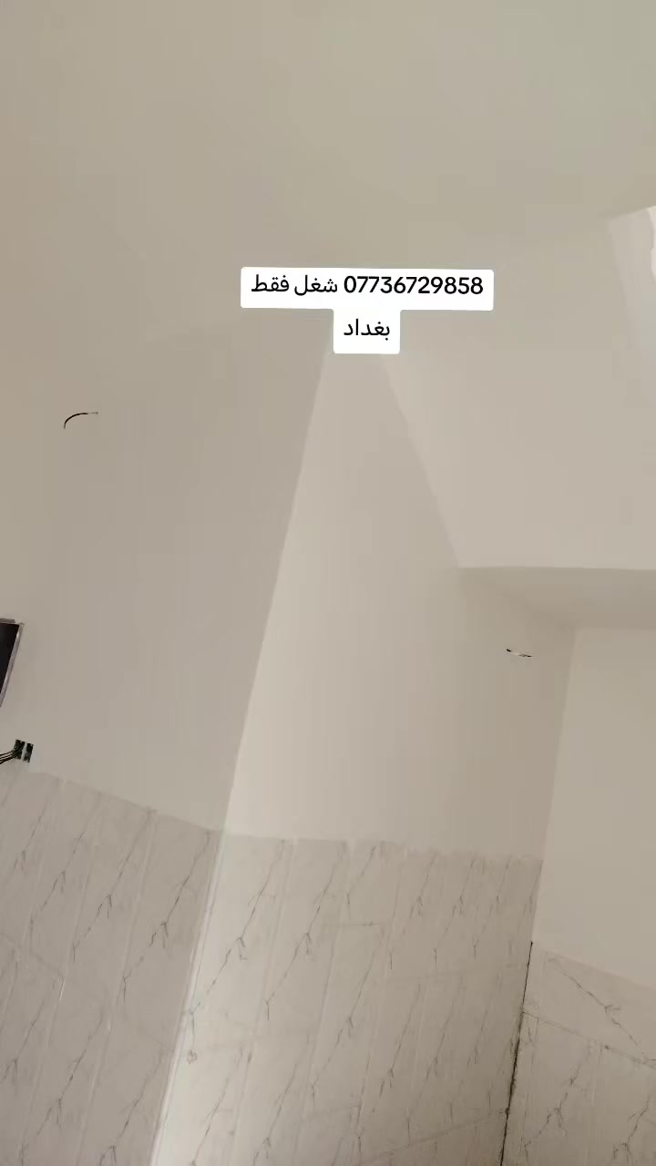 سلام عليكم حالين متفرق العمل خلفات ثنين التزام بلعمل شغل شوفت عينكم درجه اوله يرضى الله ويرضى ابو البيت شغلي متر وهاذ رقمي***********
