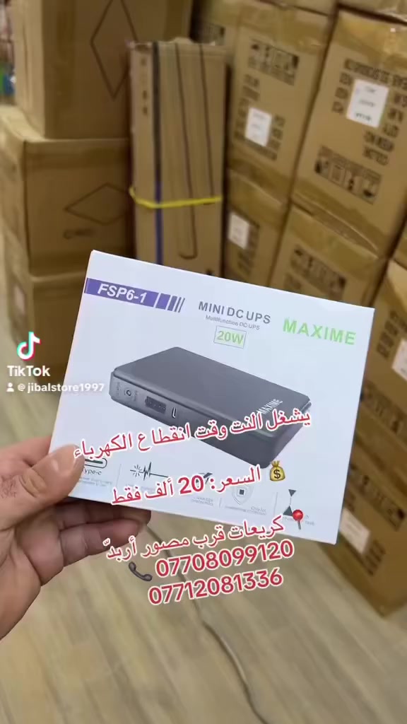 �📡 حل مشكلة انقطاع الانترنت نهائياً!

يو بي اس (UPS) خاص للراوتر 🔌
يشغل الانترنت عند انقطاع الكهرباء بدون ما ينطفي 👌

💰 السعر: 20,000 دينار فقط

✔️ مناسب لجميع أجهزة الراوتر
✔️ تشغيل مستمر بدون تقطيع
✔️ حجمه صغير وسهل الاستخدام

📍 العنوان: الكريعات قرب مصور أربدّ
📞 ***********
📞 ***********

متوفر الآن في مركز جبال ستور 🔥
